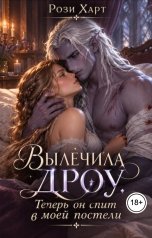 обложка книги Рози Харт "Вылечила Дроу. Теперь он спит в моей постели"