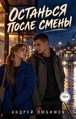 обложка книги Андрей Любимов "Останься после смены"