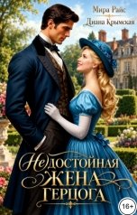 обложка книги Мира Райс, Диана Крымская "(Не)достойная жена герцога"