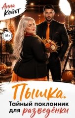 обложка книги Анна Койот "Пышка. Тайный поклонник для разведёнки"