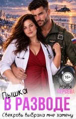 обложка книги Надя Персева "Пышка в разводе. Свекровь выбрала мне замену"