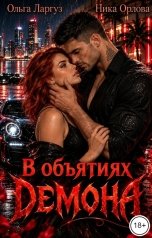 обложка книги Ника Орлова, Ольга Ларгуз "В объятиях Демона"