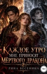 обложка книги Рина Весенина "Каждое утро мне приносят мёртвого дракона"
