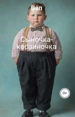 обложка книги Ban "Сыночка-корзиночка"