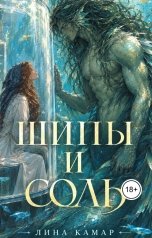 обложка книги Лина Камар "Шипы и соль"