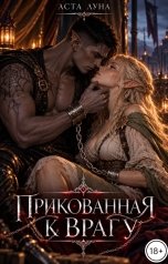 обложка книги Аста Луна откровенное Фэнтези "Прикованная к врагу"