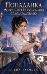 обложка книги Елена Ткачева "Попаданка в юбке, или Как я случайно спасла империю"