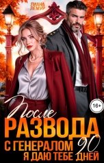 обложка книги Лиана Лемур "После развода с генералом. Я даю тебе 90 дней"