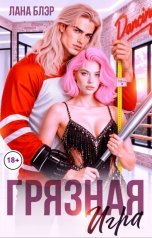 обложка книги Лана Блэр "Грязная игра"