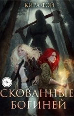 обложка книги Кира Фэй "Скованные богиней"