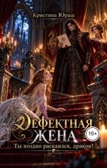 обложка книги Кристина ЮРАШ "Дефектная жена. Ты поздно раскаялся, дракон!"