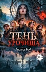 обложка книги Анфиса Мэй "Тень урочища"