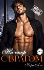 обложка книги Нара Алес "На спор с врагом"