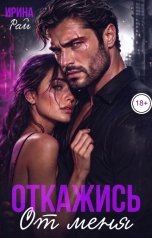 обложка книги Ирина Рай "Откажись от меня"