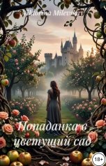 обложка книги Sofia Sakhipgaraeva "Попаданка в цветущий сад"