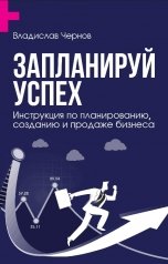обложка книги Владислав Чернов "Запланируй успех. Инструкция по планированию, созданию и продаже бизнеса"