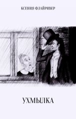 обложка книги Ксения Флайривер "УХМЫЛКА"