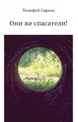 обложка книги Тимофей Сырков "Они же спасатели!"