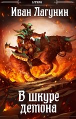 обложка книги Иван Лагунин "В шкуре демона"