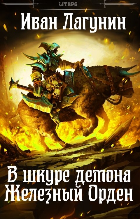 Обложка книги Иван Лагунин В шкуре демона. Железный Орден