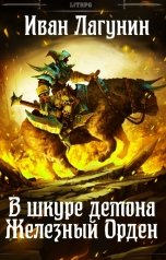 обложка книги Иван Лагунин "В шкуре демона. Железный Орден"