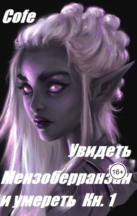 Обложка книги Cofe Увидеть Мензоберранзан и умереть Книга 1
