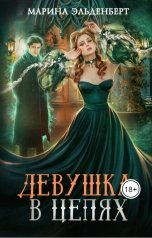 обложка книги Марина Эльденберт "Девушка в цепях"