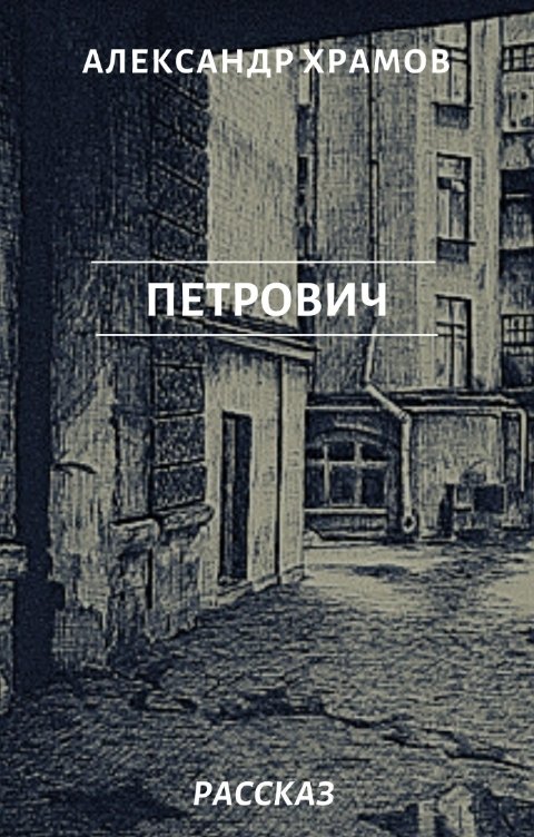 Обложка книги Храмов Александр Петрович