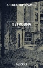 обложка книги Храмов Александр "Петрович"