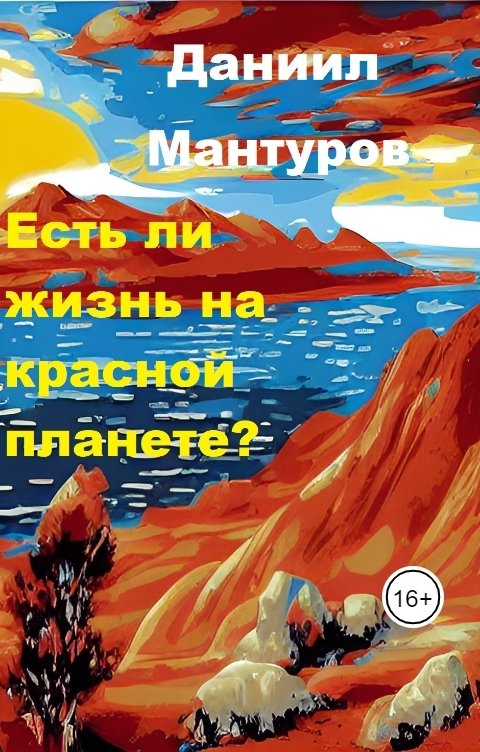 Обложка книги Даниил Мантуров Есть ли жизнь на Марсе?