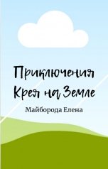 обложка книги Елена Майборода "Приключения Крея на Земле"