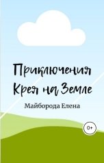 обложка книги Елена Майборода "Приключения Крея на Земле"