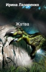 обложка книги Ирина Лазаренко "Жатва"