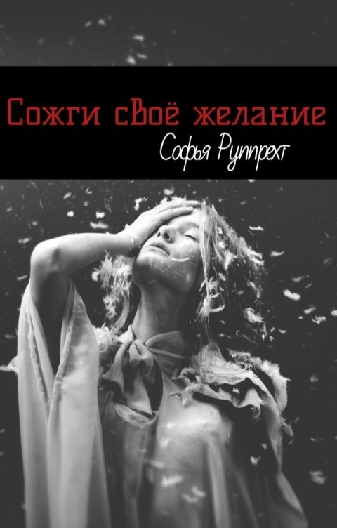 Обложка книги Sophia Ruppreht Сожги своё желание