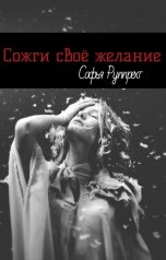 обложка книги Sophia Ruppreht "Сожги своё желание"