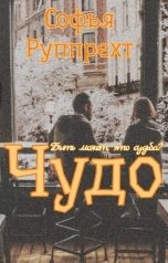 обложка книги Sophia Ruppreht "Чудо"