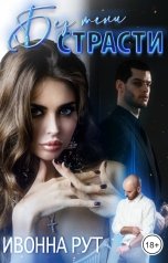 обложка книги Ивонна Рут, Promo Brenda "Без тени страсти"