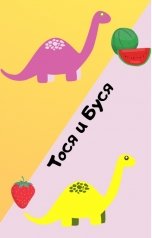 обложка книги ivankova.alenaa "Тося и Буся"