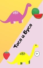 обложка книги ivankova.alenaa "Тося и Буся"