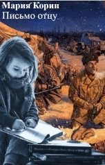 обложка книги Мария Корин "Письмо отцу"