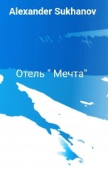 обложка книги Alexander Sukhanov "Отель " Мечта""