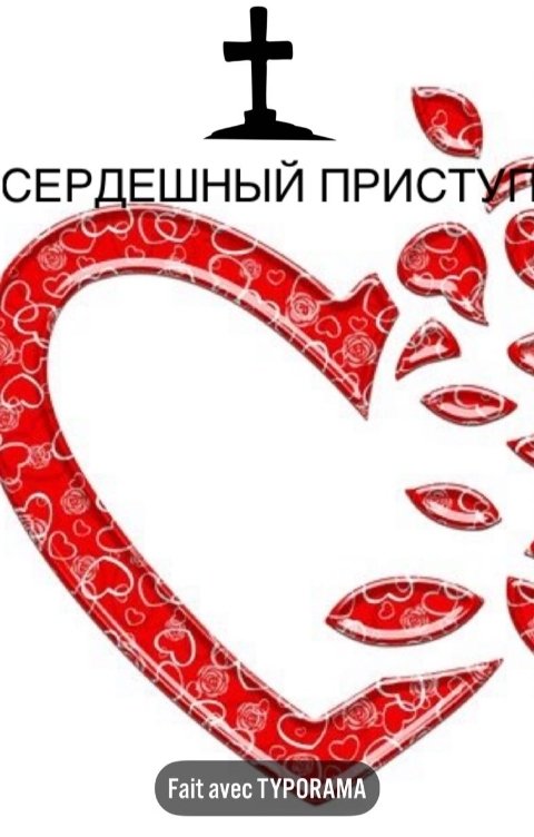 Сердешный приступ