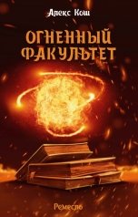 обложка книги Алекс Кош "Огненный Факультет"