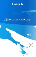обложка книги Саша К "Девушка - Кошка"
