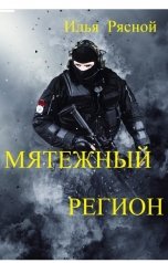 обложка книги Илья Рясной "Мятежный регион"