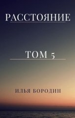 обложка книги Илья Бородин "Расстояние"