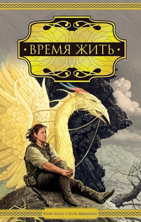 Обложка книги Игорь Авильченко Время жить