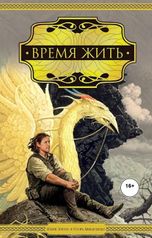 обложка книги Игорь Авильченко, Зонис Юлия "Время жить"