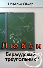 обложка книги Наталья Овчар "Любви Бермудский треугольник (НВ)"