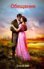 обложка книги Ольга Александровна "Обещание"